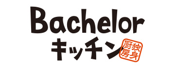 Bachelorキッチン